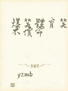 爆笑体育笑死人不偿命