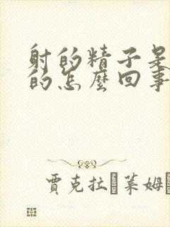 射的精子是黄色的怎么回事