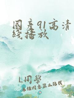 国产91高清在线播放