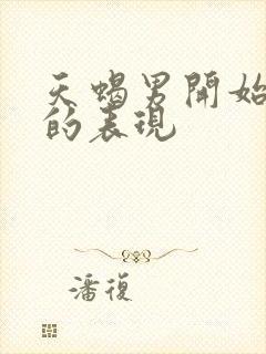 天蝎男开始走心的表现