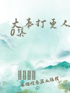 大奉打更人第40集