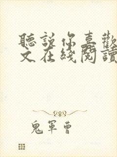 听说你喜欢我全文在线阅读