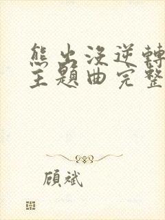 熊出没逆转时空主题曲完整版