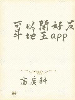 可以开好友房的斗地主app