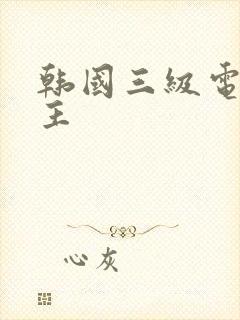 韩国三级电影女主