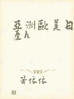 亚洲欧美日韩国产h