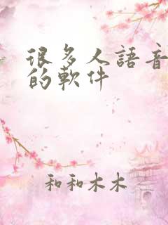 很多人语音聊天的软件