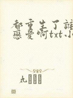 都重生了谁还谈恋爱啊txt小说下载