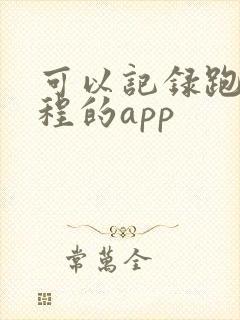 可以记录跑步里程的app