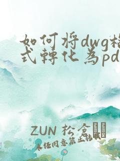 如何将dwg格式转化为pdf