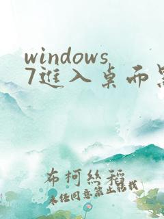 windows7进入桌面黑屏只有鼠标
