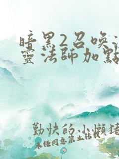 暗黑2召唤流死灵法师加点