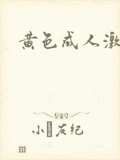 黄色成人激情网