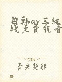 日韩av三级在线免费观看