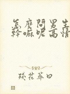 怎么问男生你在干嘛呢高情商回复