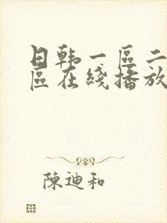 日韩一区二区二区在线播放