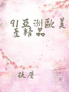 91亚洲欧美国产精品