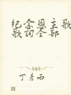 纪念恩主歌原唱歌词全部