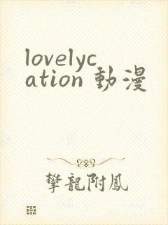 lovelycation 动漫