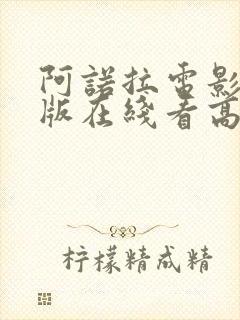 阿诺拉电影完整版在线看高清