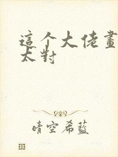 这个大佬画风不太对