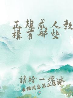 正规成人教育机构有哪些