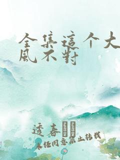 全集这个大佬画风不对