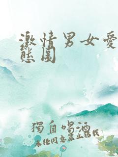 激情男女爱爱动态图