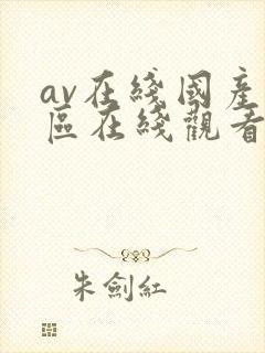 av在线国产一区在线观看