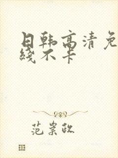 日韩高清免费在线不卡