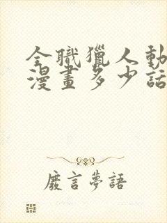 全职猎人动漫到漫画多少话