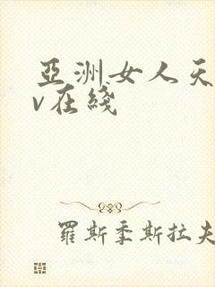 亚洲女人天堂av在线