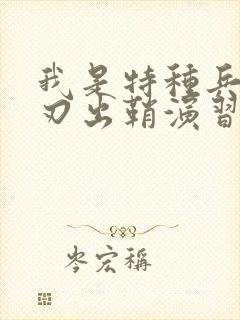 我是特种兵之利刃出鞘演习