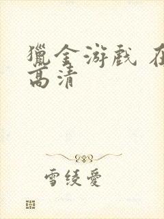 猎金游戏 在线高清