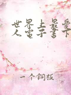 世界上最爱我的人电子书下载txt