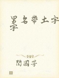 男名带土字旁的字