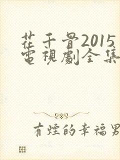 花千骨2015电视剧全集免费观看