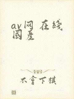 av网 在线 国产