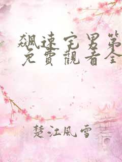 飙速宅男第二季免费观看全集