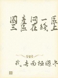 国产网一区二区三区在线上播放