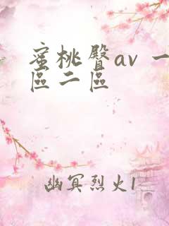 蜜桃臀av 一区二区