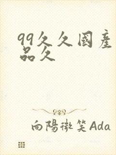 99久久国产精品久