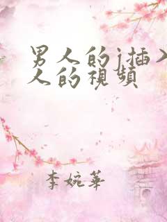 男人的j插入女人的视频