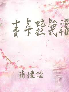 十月蛇胎漫画免费下拉式40