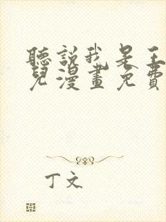 听说我是王的女儿漫画免费