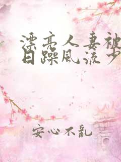 漂亮人妻被公日日躁风流少妇