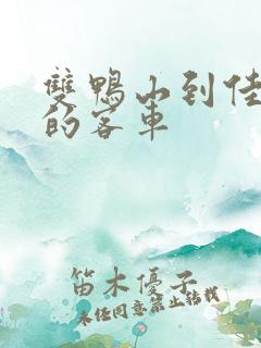 双鸭山到佳木斯的客车