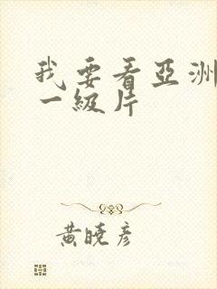 我要看亚洲黄色一级片