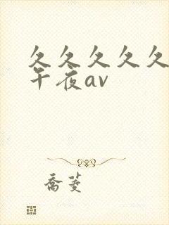 久久久久久久久午夜av