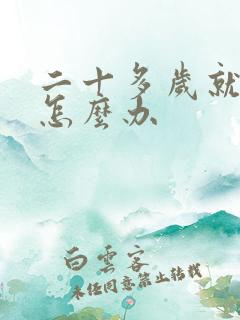 二十多岁就早射怎么办